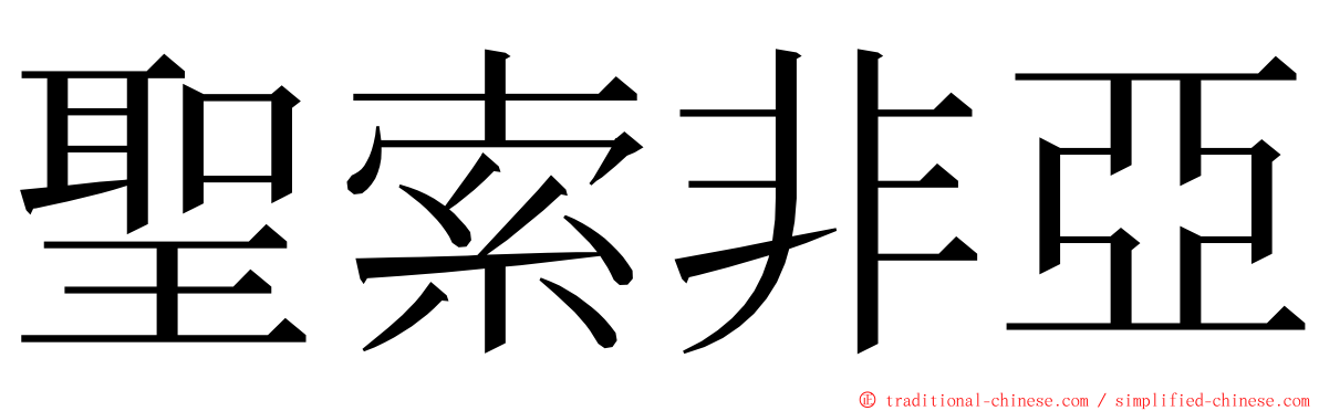 聖索非亞 ming font
