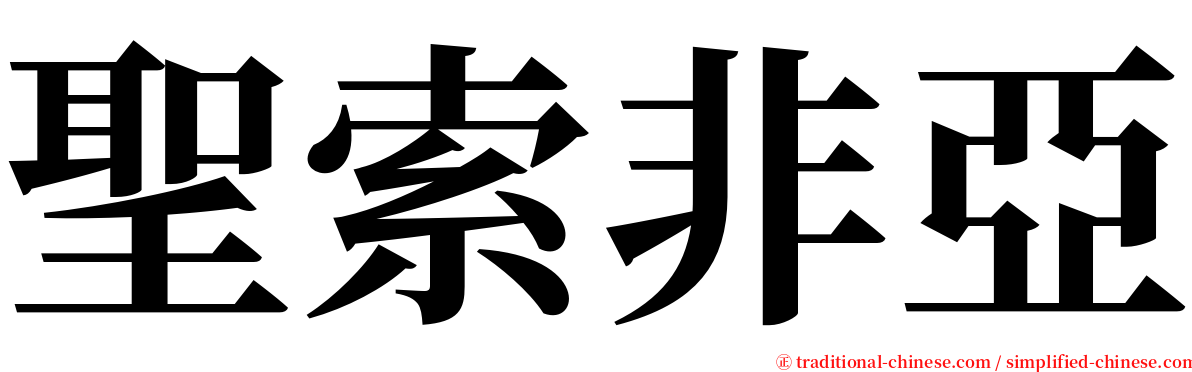 聖索非亞 serif font