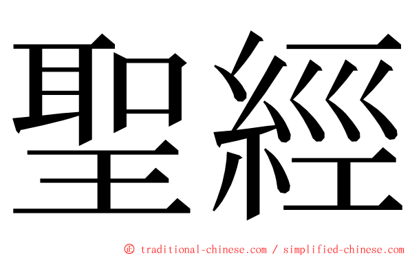 聖經 ming font