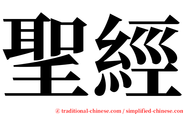 聖經 serif font