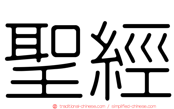聖經