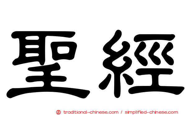 聖經
