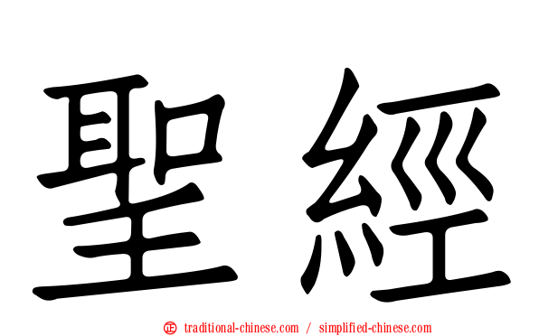 聖經