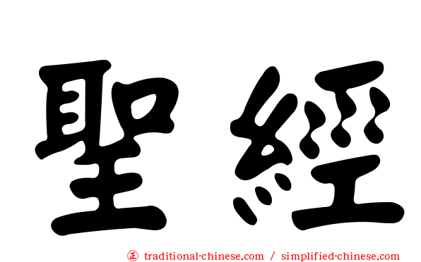 聖經
