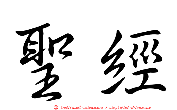 聖經