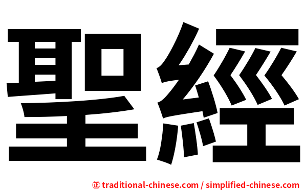 聖經