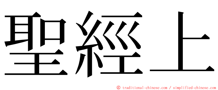 聖經上 ming font