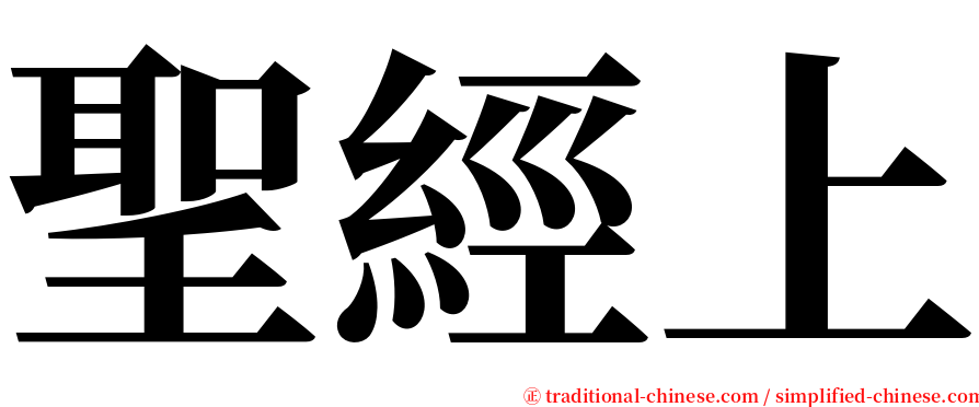 聖經上 serif font