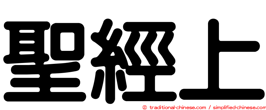 聖經上