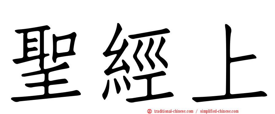 聖經上