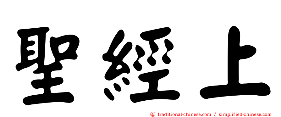 聖經上