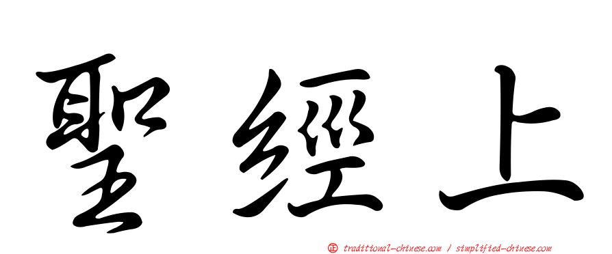 聖經上