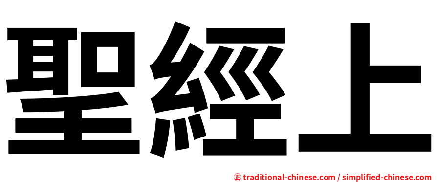聖經上