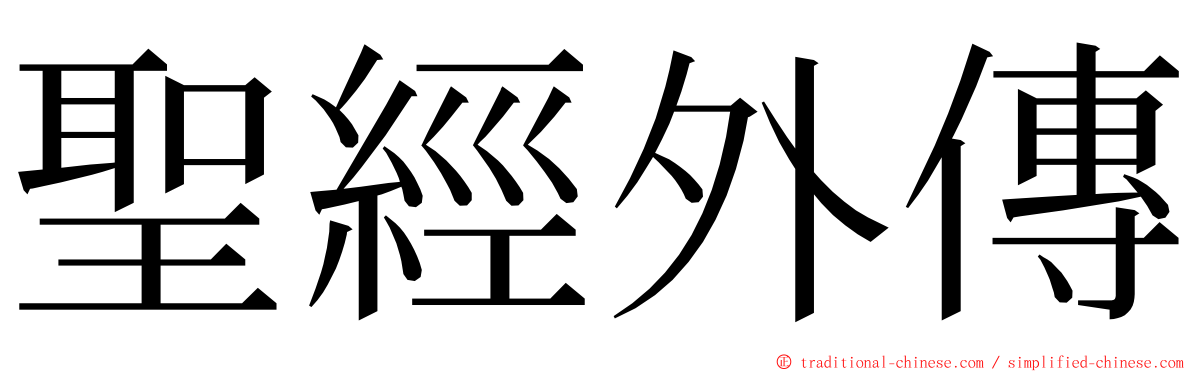 聖經外傳 ming font