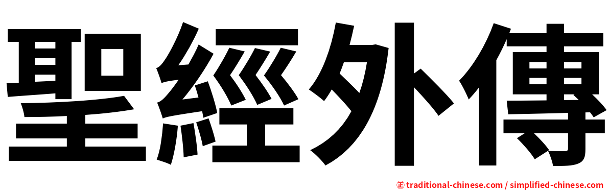 聖經外傳