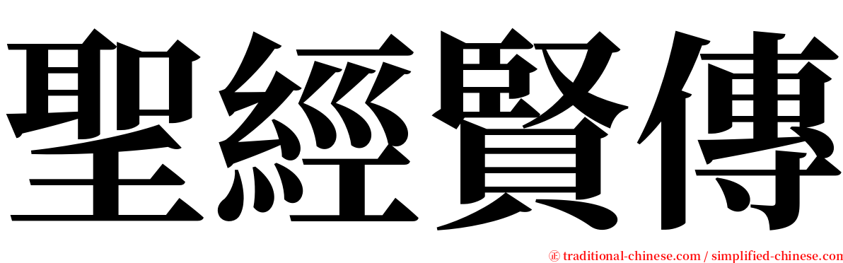 聖經賢傳 serif font