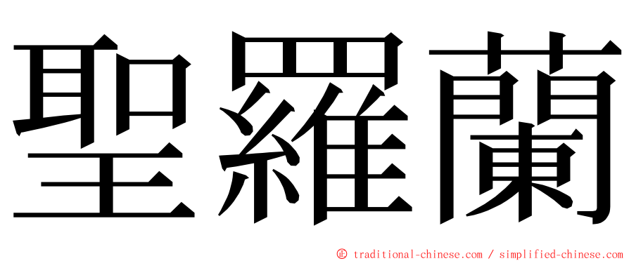 聖羅蘭 ming font