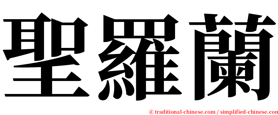 聖羅蘭 serif font