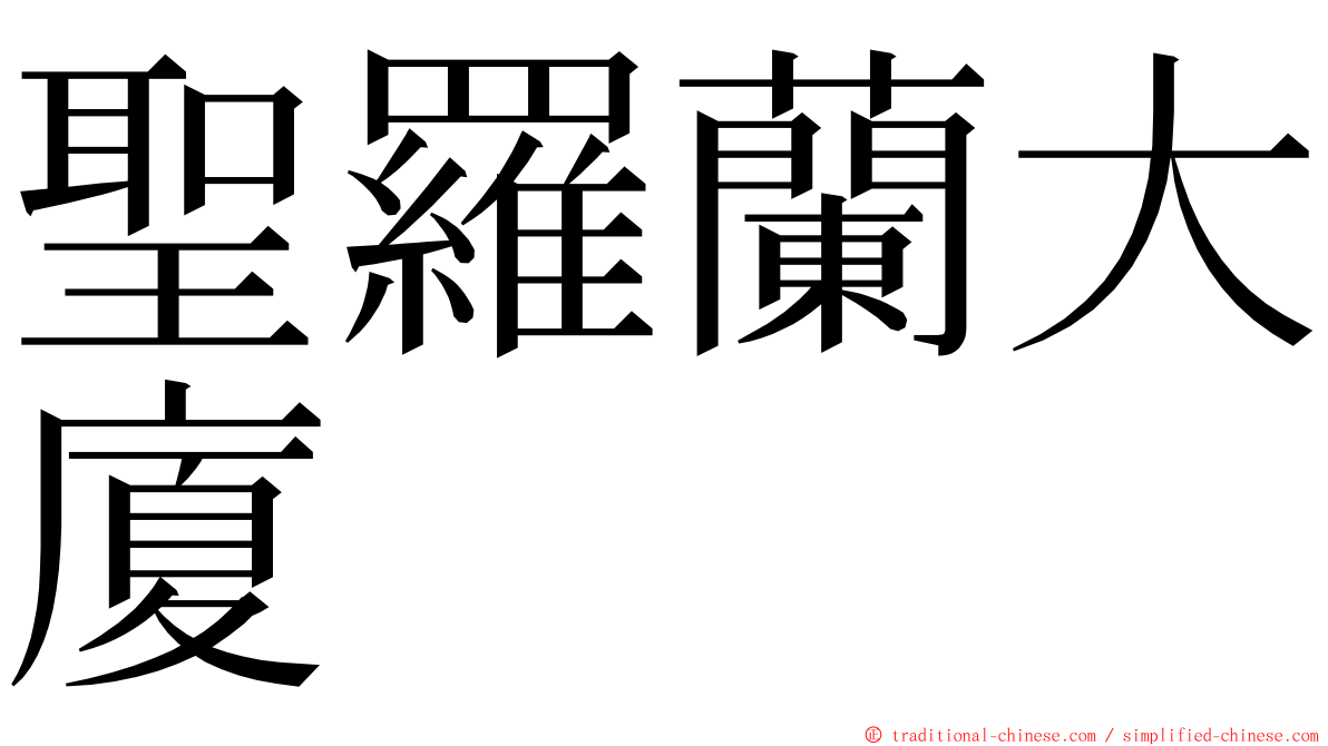 聖羅蘭大廈 ming font