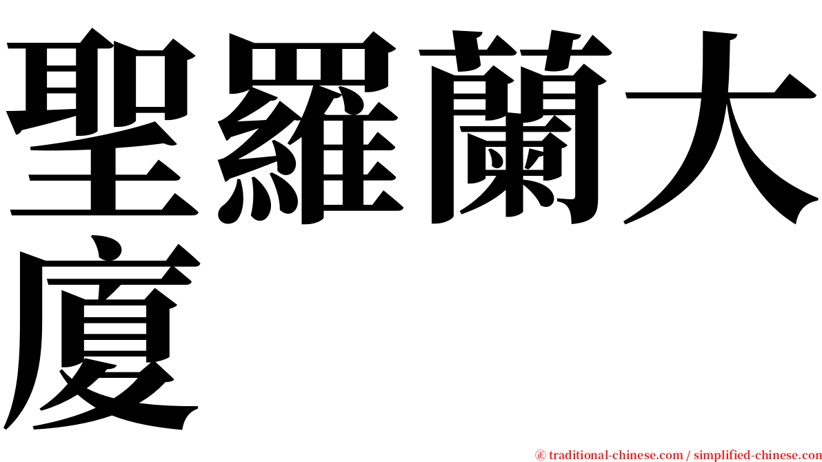 聖羅蘭大廈 serif font