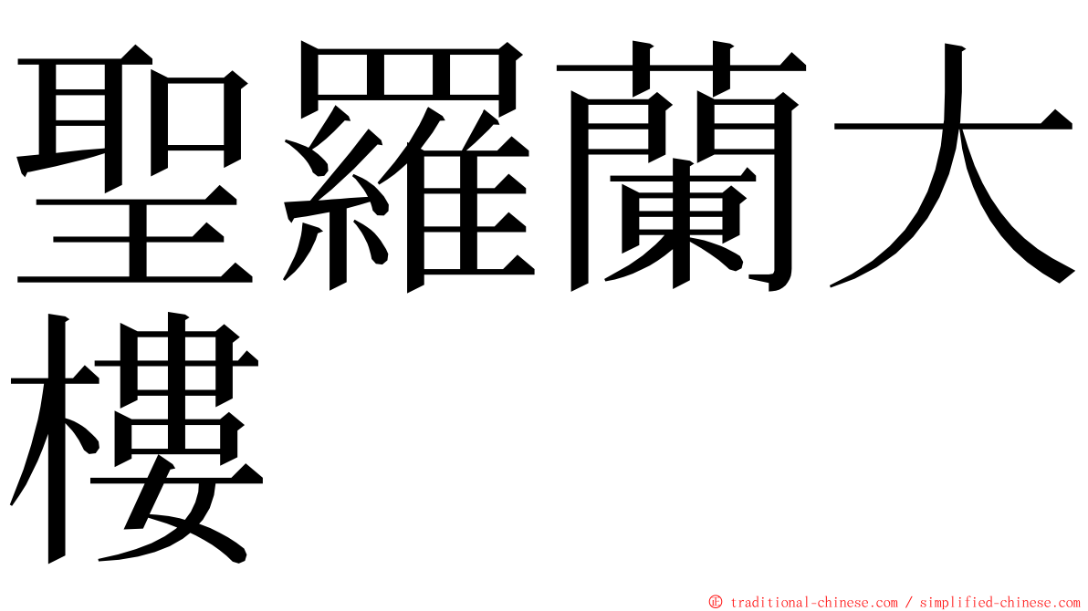 聖羅蘭大樓 ming font