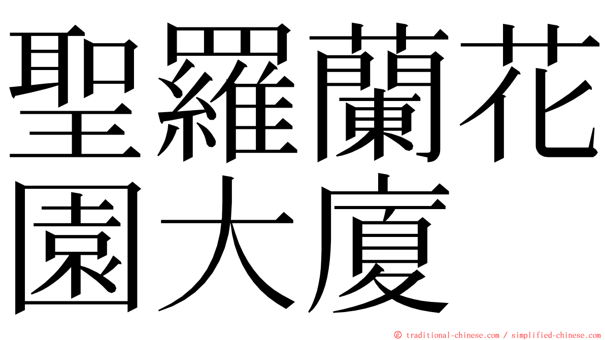 聖羅蘭花園大廈 ming font