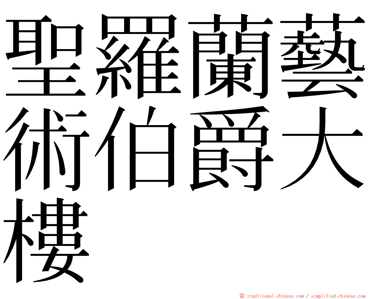 聖羅蘭藝術伯爵大樓 ming font