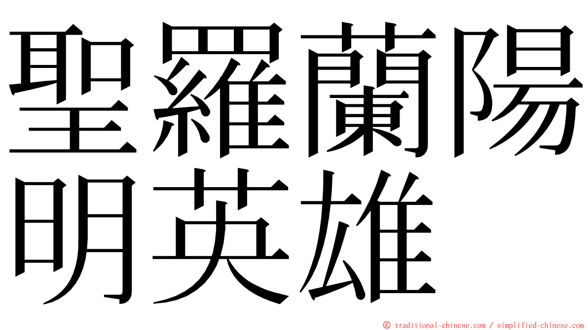 聖羅蘭陽明英雄 ming font