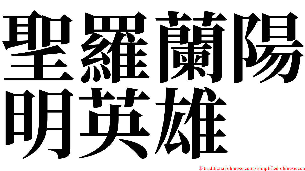 聖羅蘭陽明英雄 serif font