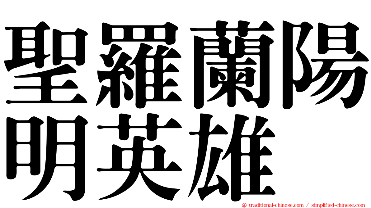 聖羅蘭陽明英雄
