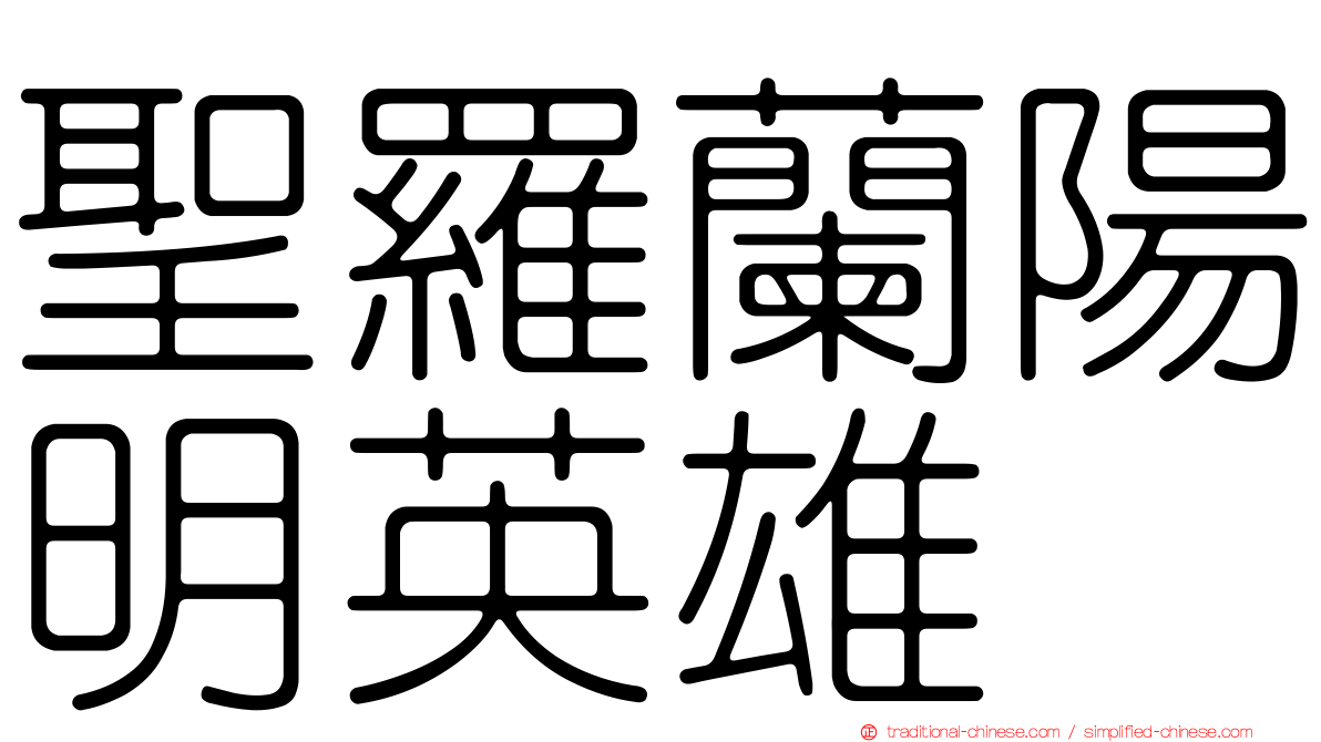 聖羅蘭陽明英雄