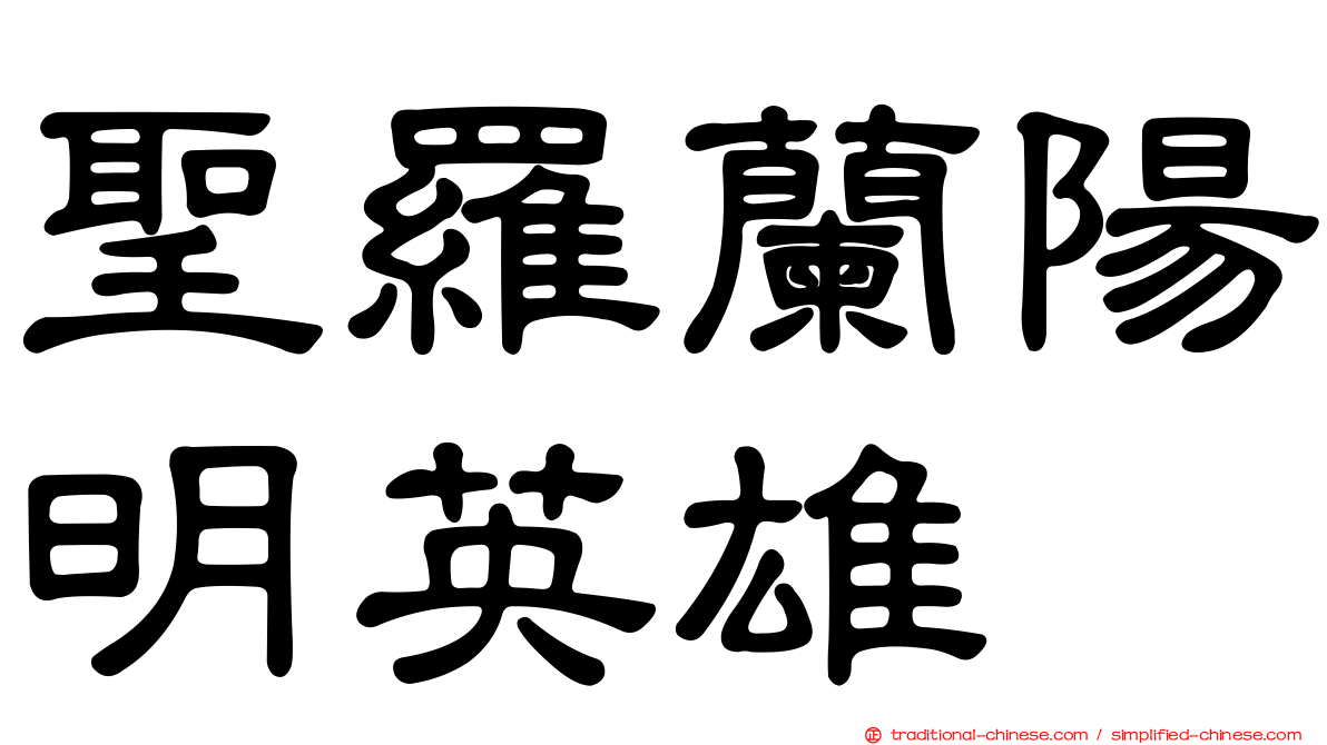 聖羅蘭陽明英雄