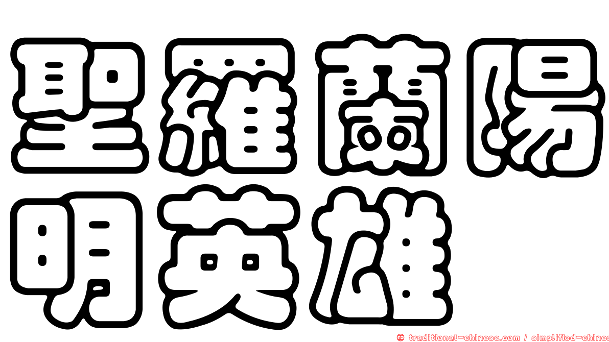 聖羅蘭陽明英雄