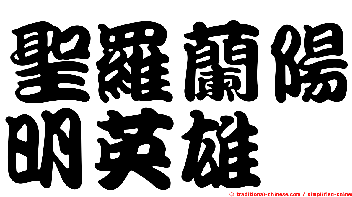 聖羅蘭陽明英雄
