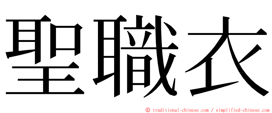 聖職衣 ming font