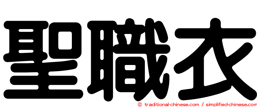 聖職衣