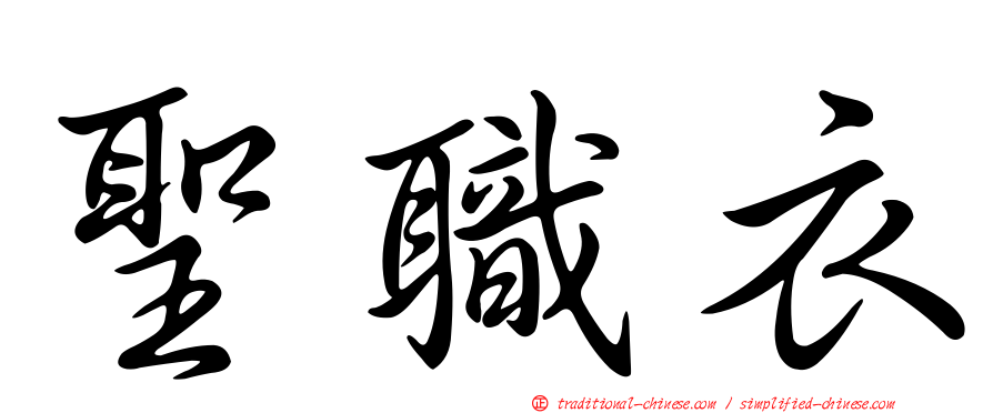 聖職衣