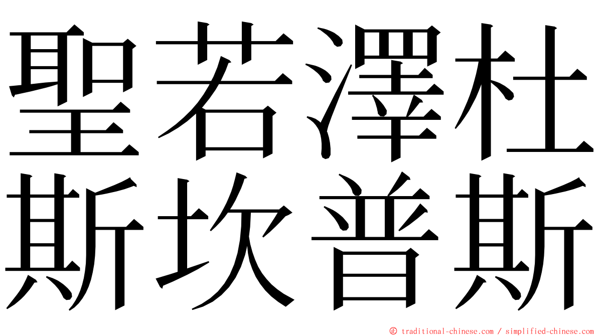 聖若澤杜斯坎普斯 ming font