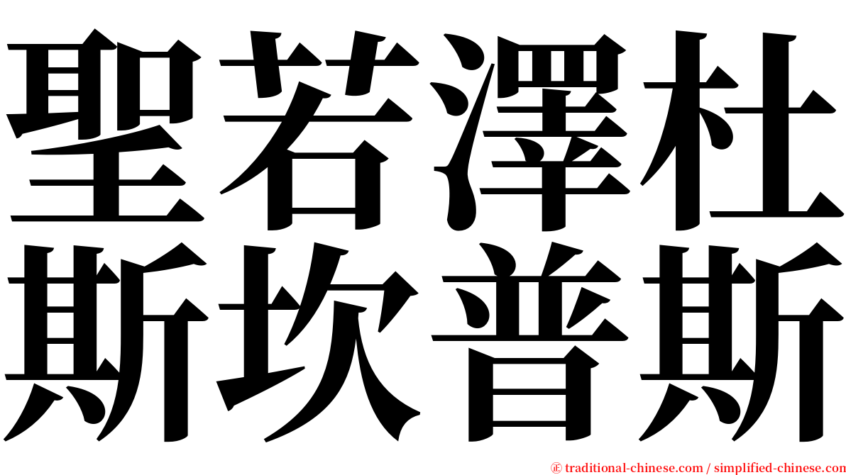 聖若澤杜斯坎普斯 serif font