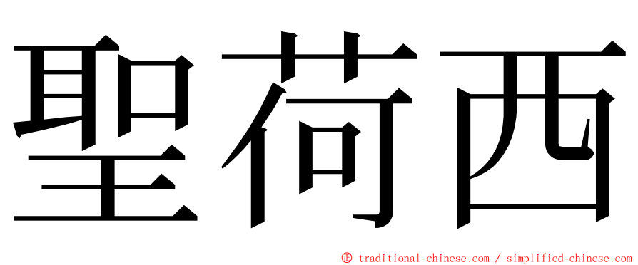 聖荷西 ming font