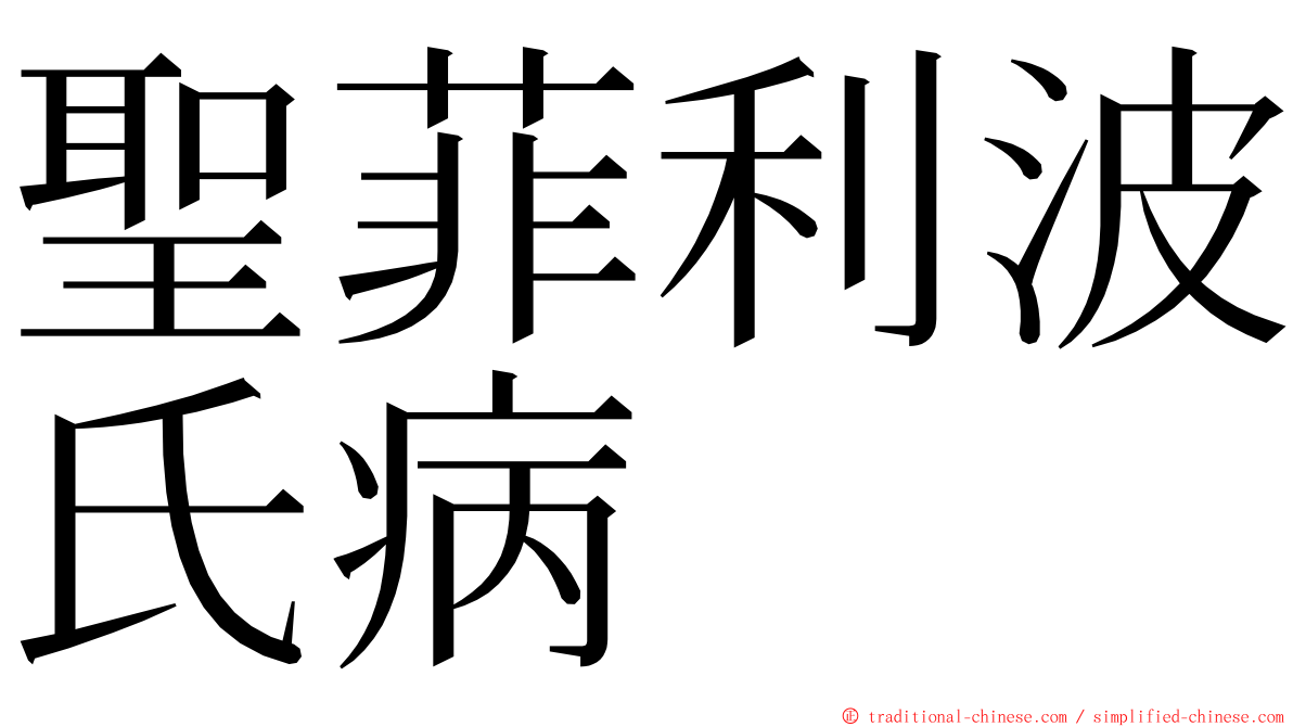 聖菲利波氏病 ming font