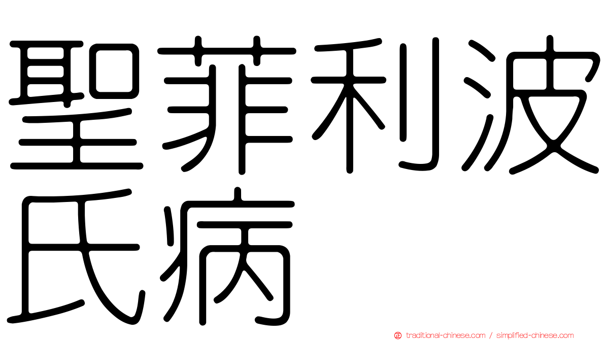 聖菲利波氏病