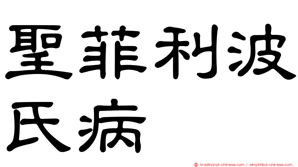 聖菲利波氏病