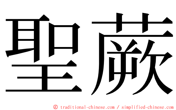 聖蕨 ming font