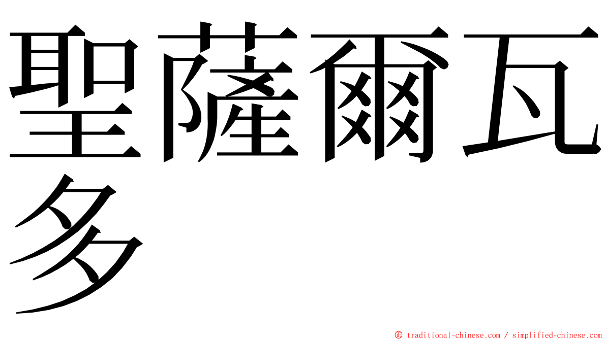 聖薩爾瓦多 ming font