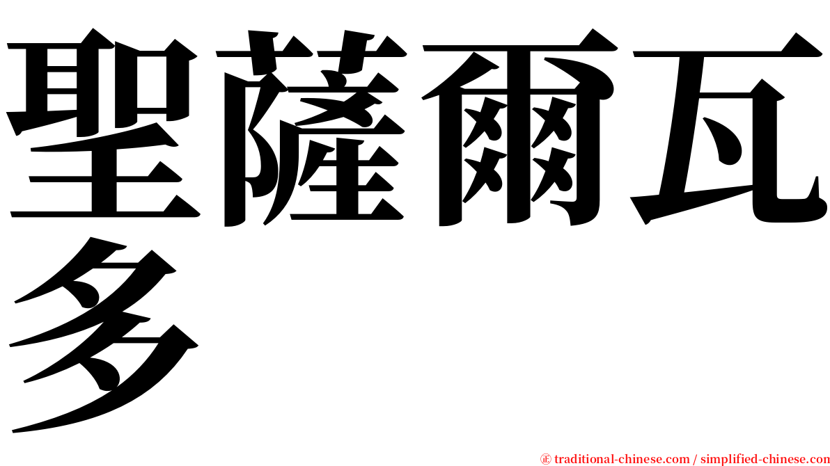 聖薩爾瓦多 serif font