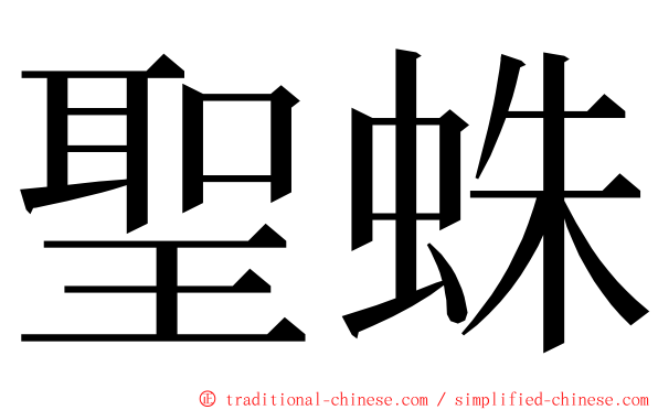 聖蛛 ming font