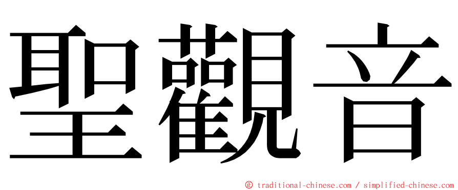 聖觀音 ming font