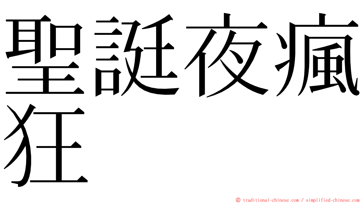 聖誔夜瘋狂 ming font