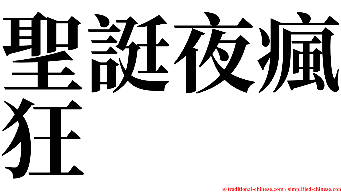 聖誔夜瘋狂 serif font